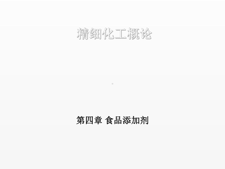 《精细化工概论》课件第四章.ppt_第1页