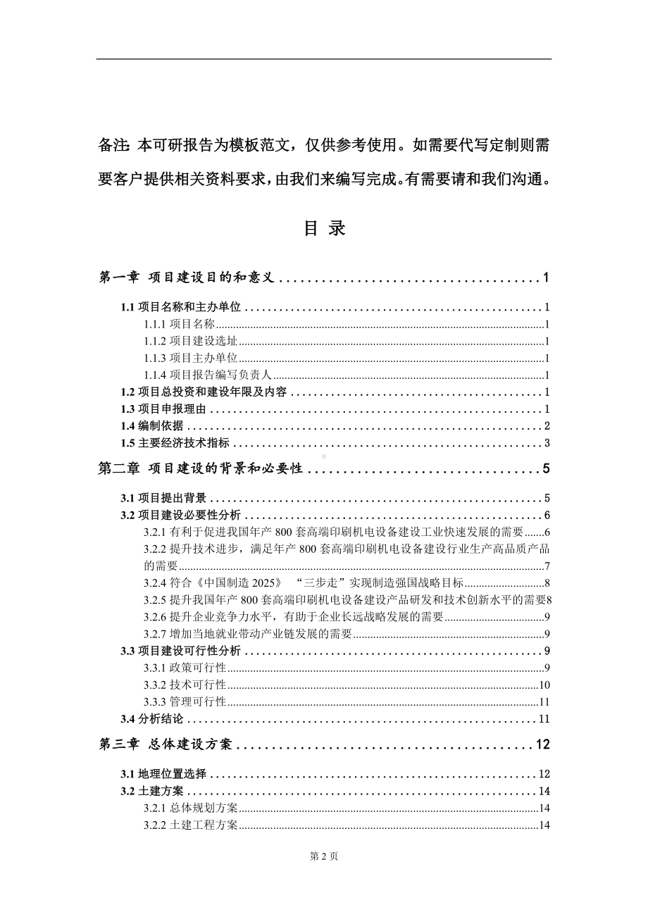 年产800套高端印刷机电设备建设项目建议书写作模板.doc_第2页