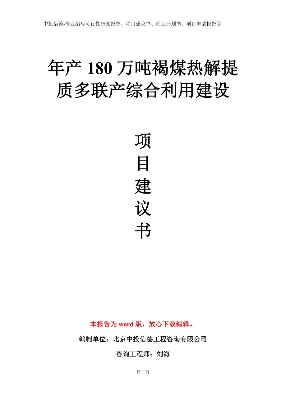 年产180万吨褐煤热解提质多联产综合利用建设项目建议书写作模板.doc_第1页