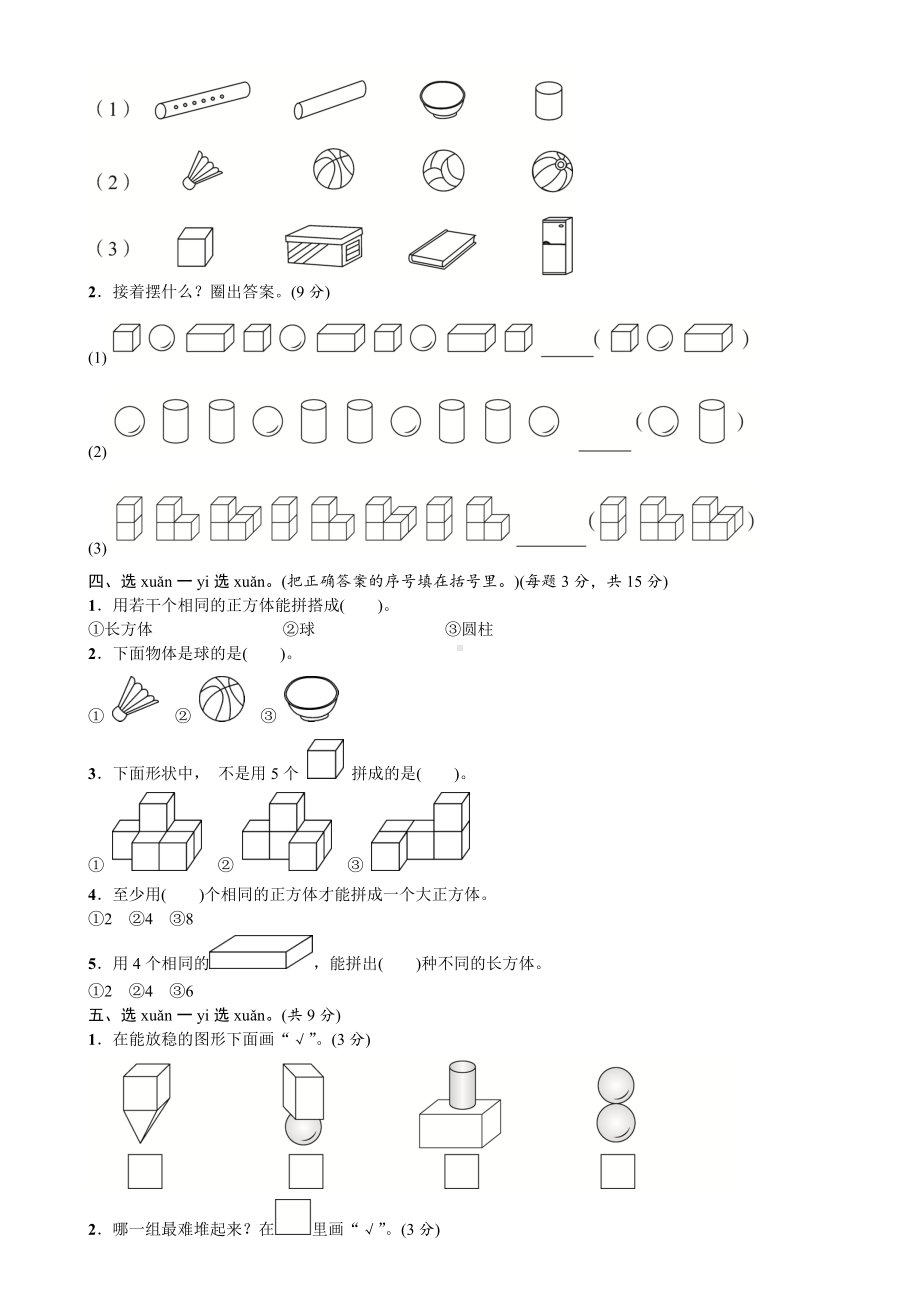 人教版数学一年级上册第4单元认识图形(一)达标卷.doc_第2页