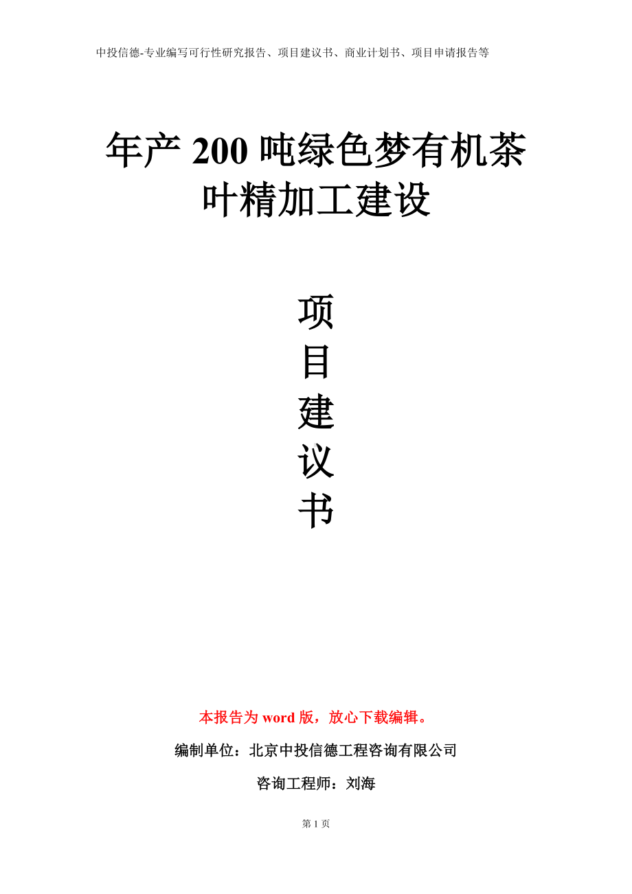 年产200吨绿色梦有机茶叶精加工建设项目建议书写作模板.doc_第1页