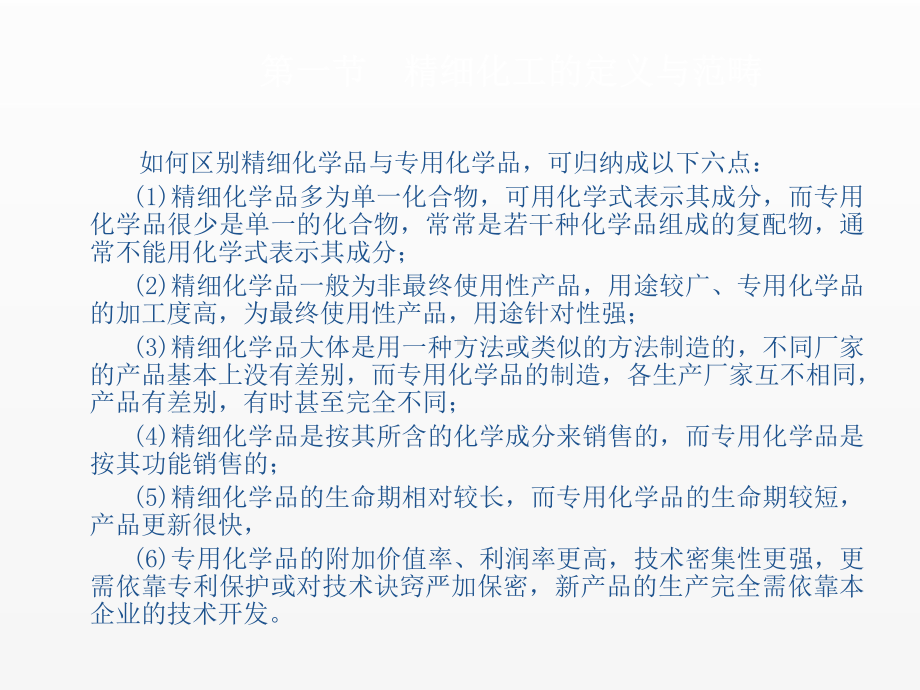 《精细化工概论》课件第一章.ppt_第3页