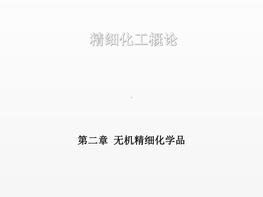 《精细化工概论》课件第二章.ppt_第1页