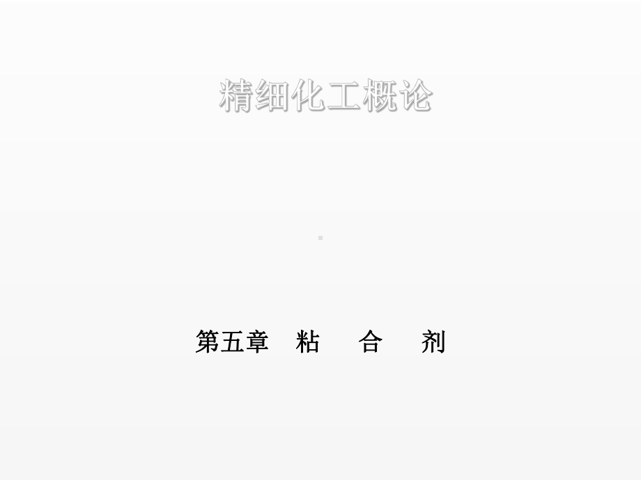 《精细化工概论》课件第五章.ppt_第1页