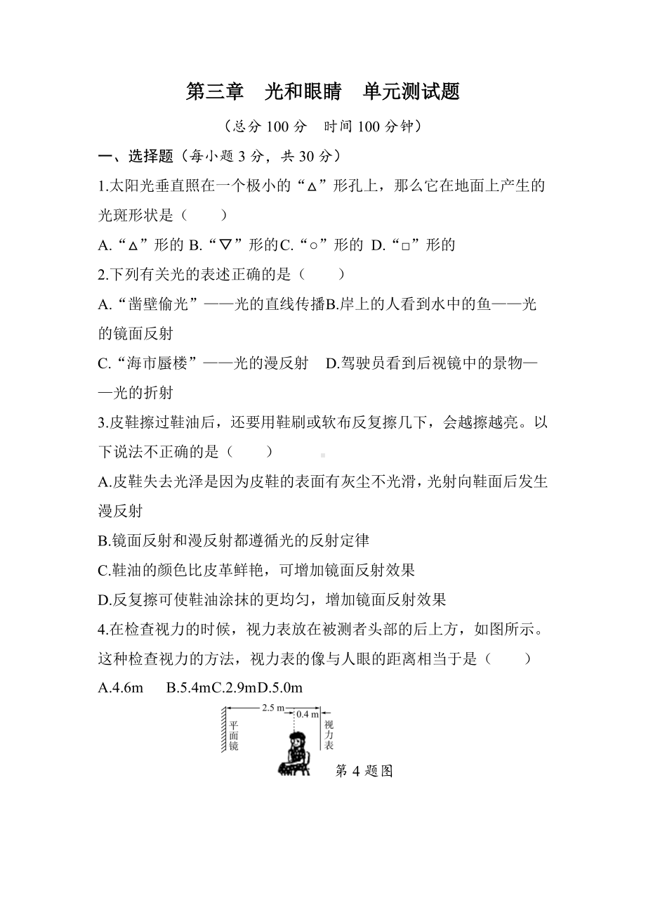 第三章　光和眼睛单元测试题（含答案）.docx_第1页