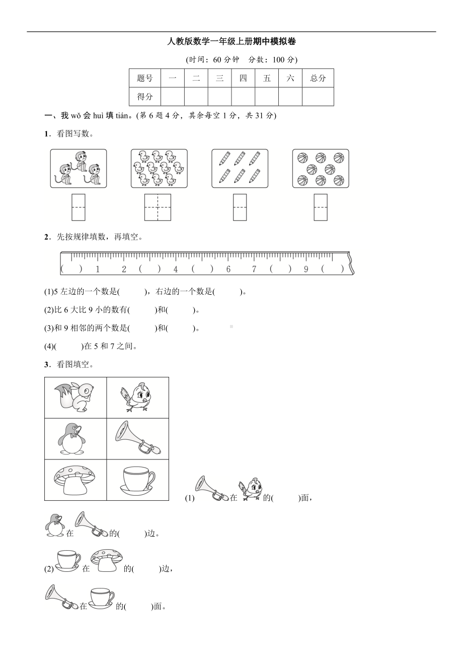 人教版数学一年级上册期中模拟卷.doc_第1页