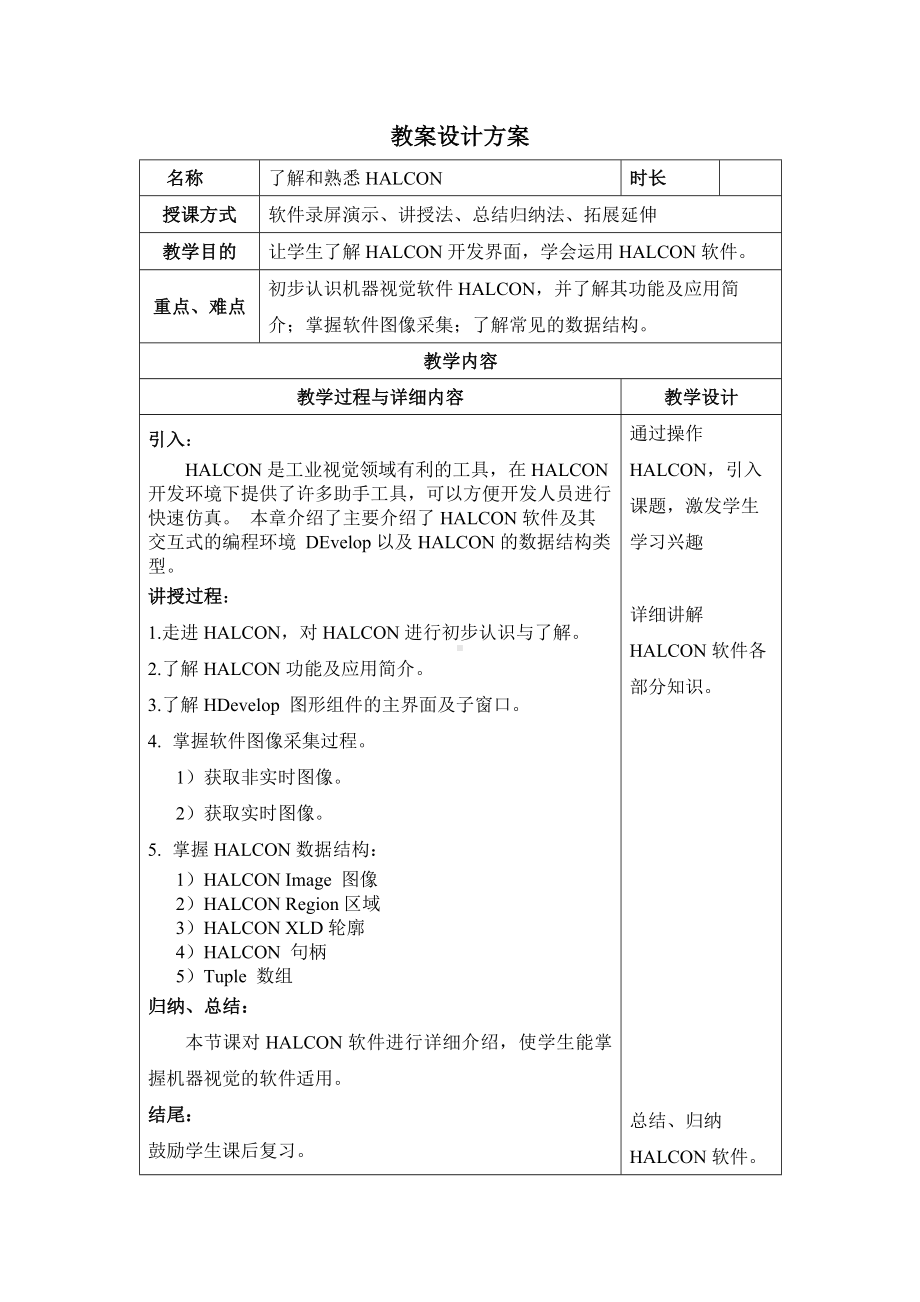 《机器视觉技术基础》第三章 了解和熟悉Halcon教案.docx_第1页