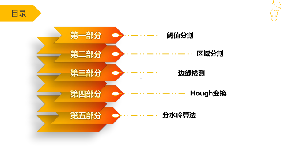 《机器视觉技术基础》课件第五章 图像分割PPT.pptx_第1页