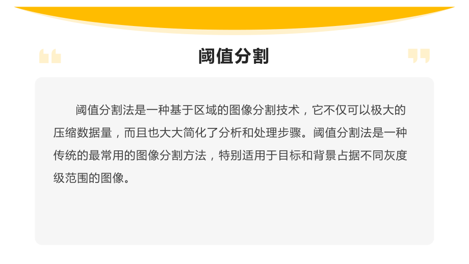 《机器视觉技术基础》课件第五章 图像分割PPT.pptx_第3页