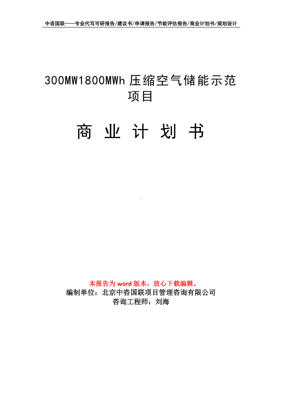 300MW1800MWh压缩空气储能示范项目商业计划书写作模板-融资.doc_第1页