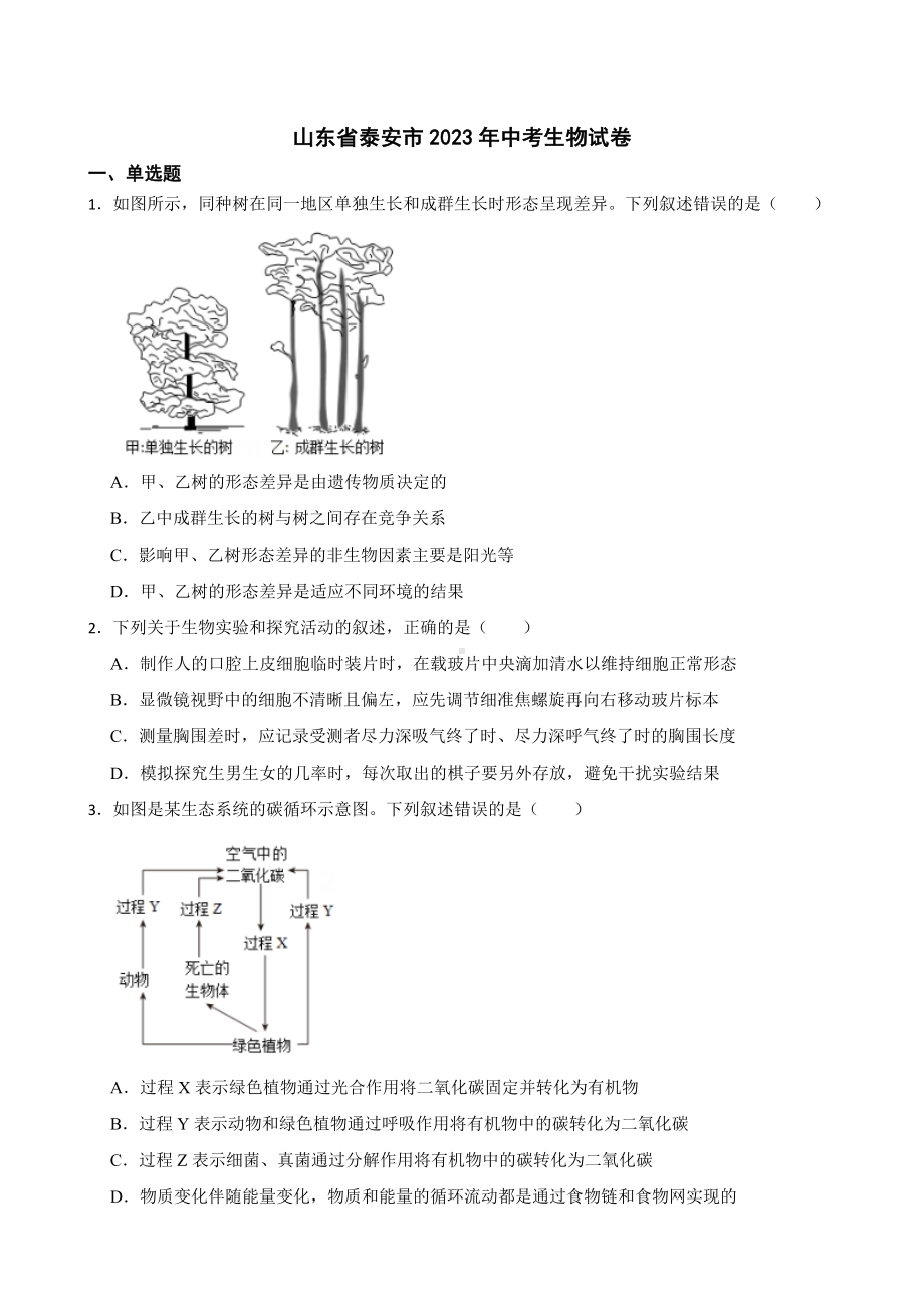 山东省泰安市2023年中考生物试卷（附答案）.docx_第1页