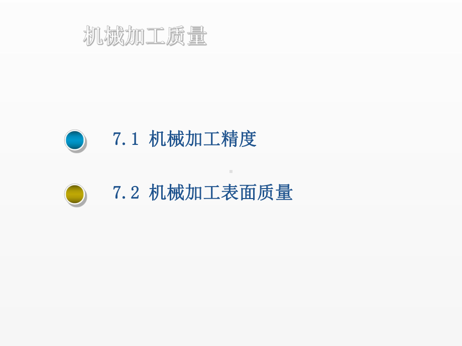 《机械制造技术基础》课件7章.ppt_第2页