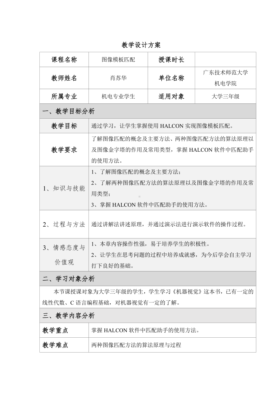 《机器视觉技术基础》第八章 图像模板匹配教学设计.docx_第1页