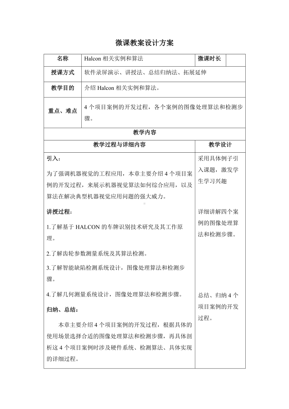 《机器视觉技术基础》第十章 Halcon相关实例和算法教案.docx_第1页