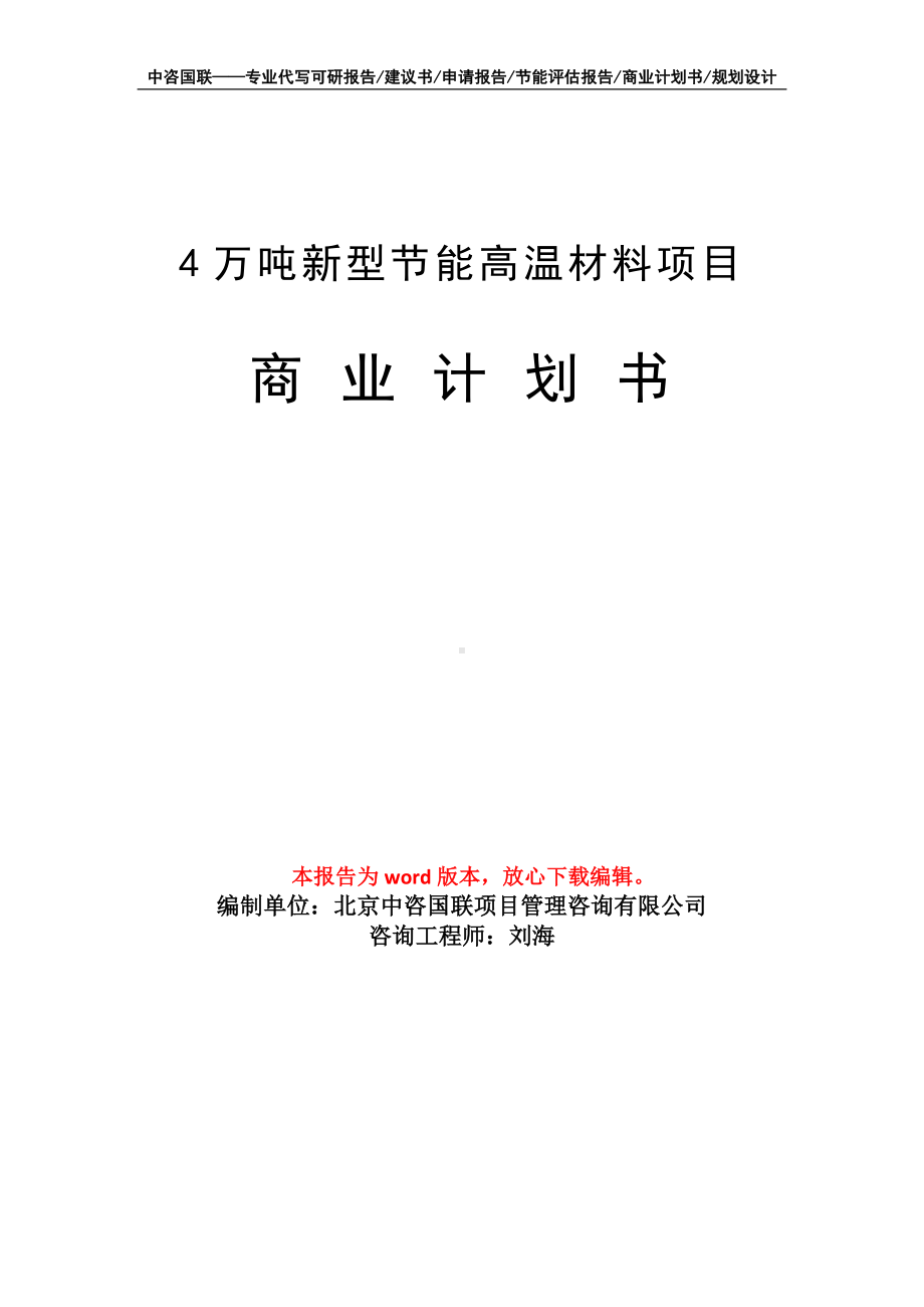 4万吨新型节能高温材料项目商业计划书写作模板-融资.doc_第1页