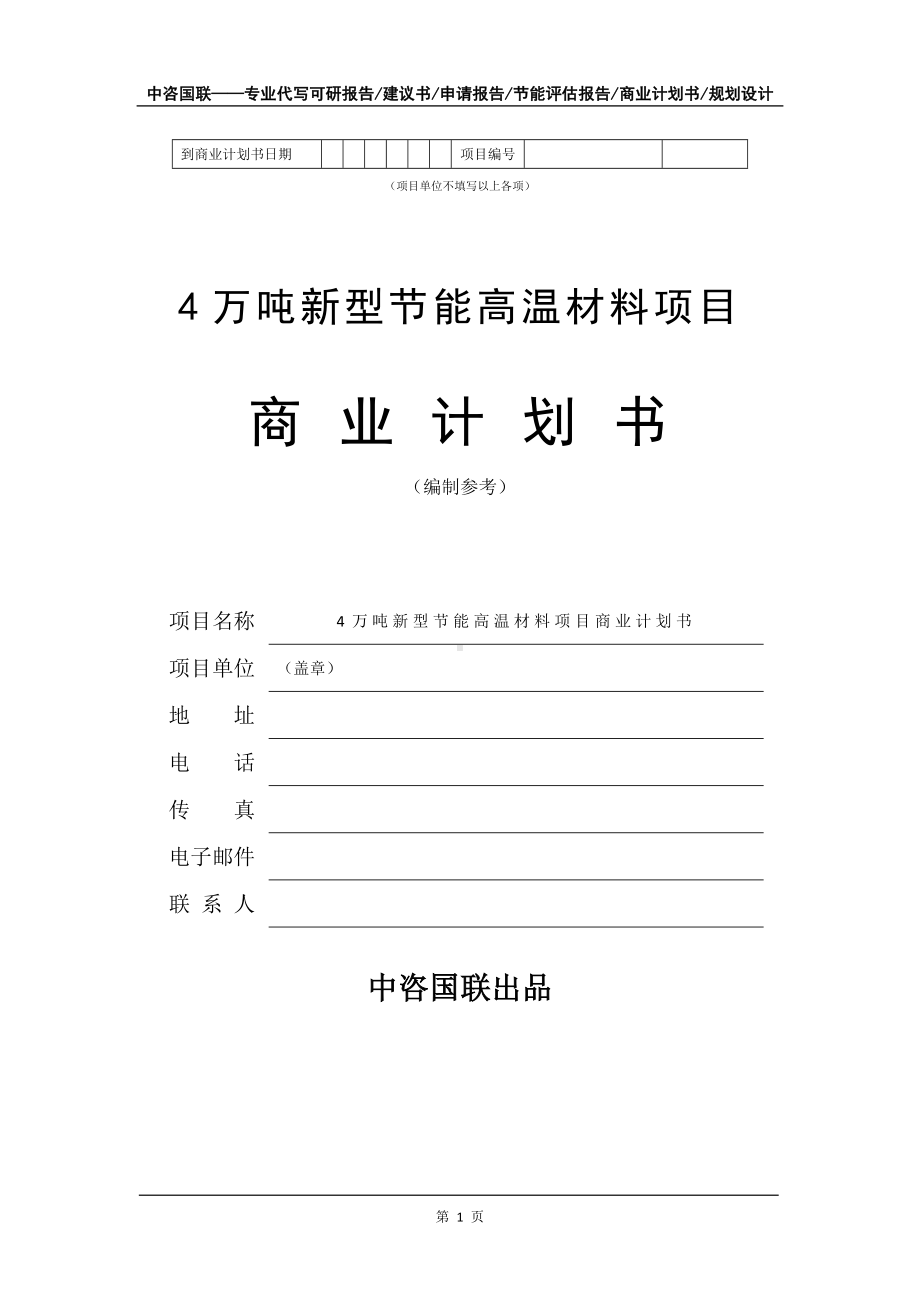 4万吨新型节能高温材料项目商业计划书写作模板-融资.doc_第2页