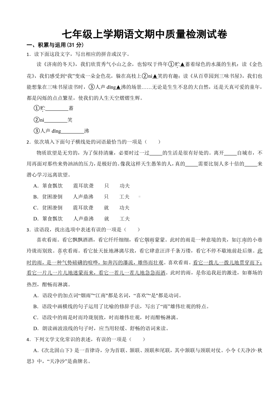 广西壮族自治区防城港市七年级上学期语文期中质量检测试卷附参考答案.pdf_第1页