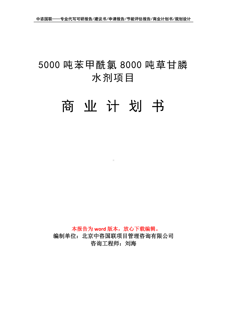 5000吨苯甲酰氯8000吨草甘膦水剂项目商业计划书写作模板-融资.doc_第1页