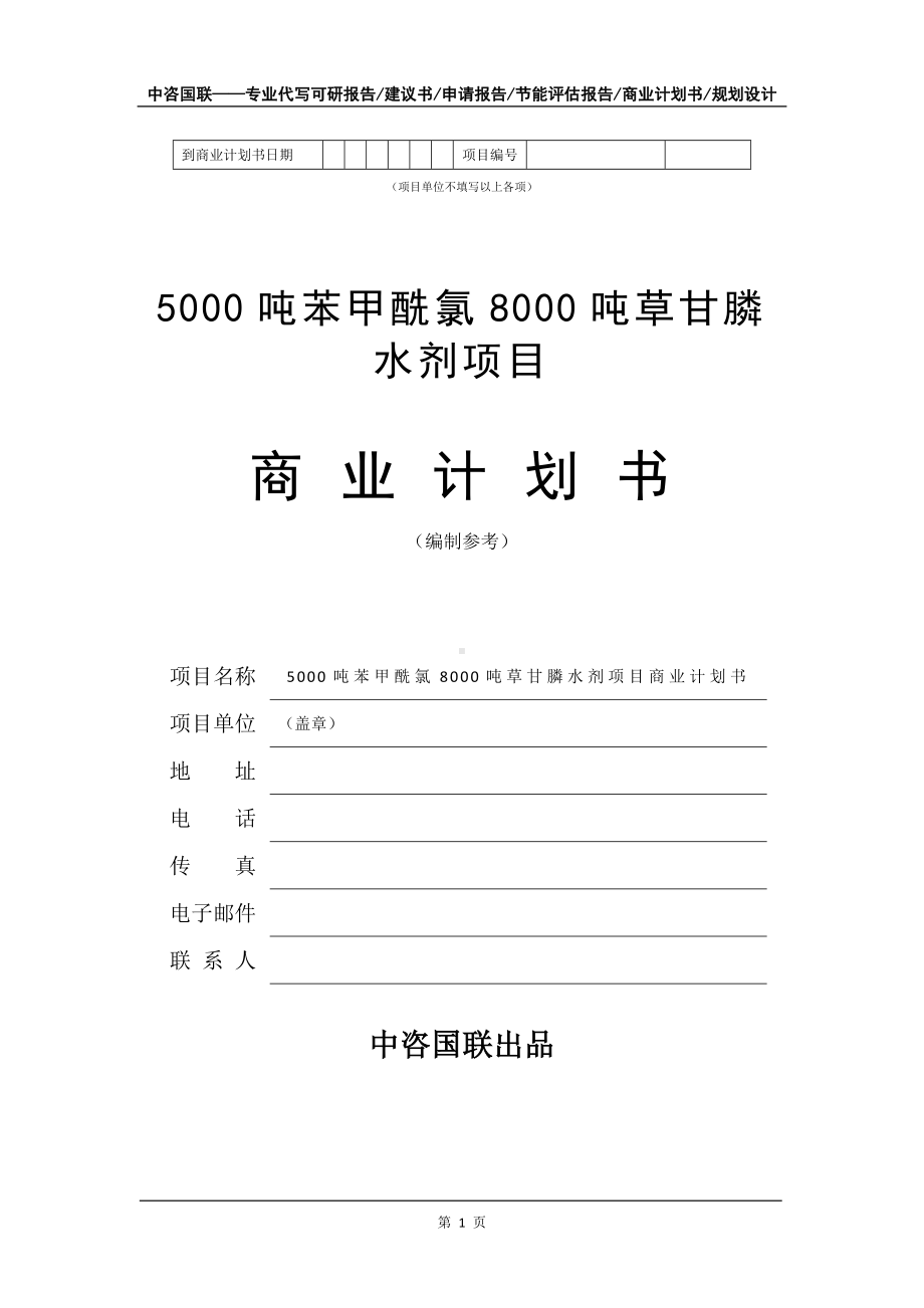 5000吨苯甲酰氯8000吨草甘膦水剂项目商业计划书写作模板-融资.doc_第2页