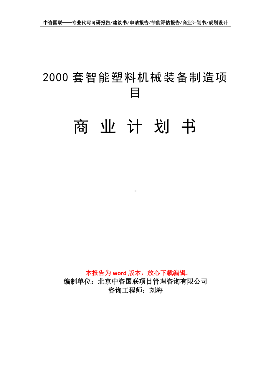 2000套智能塑料机械装备制造项目商业计划书写作模板-融资.doc_第1页