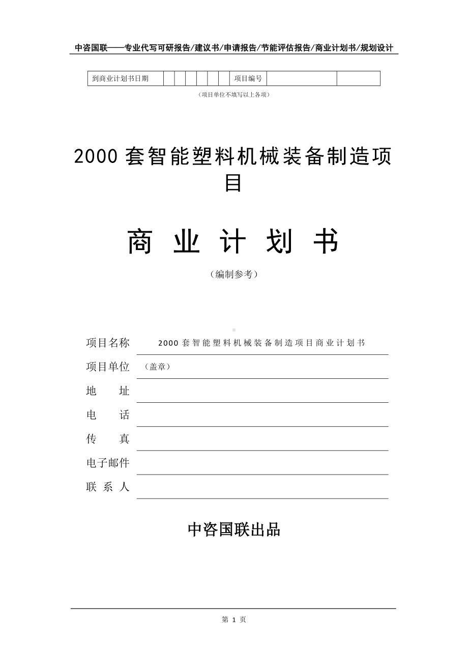 2000套智能塑料机械装备制造项目商业计划书写作模板-融资.doc_第2页