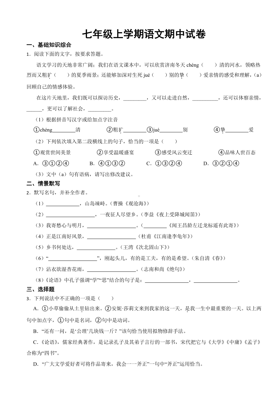 江苏省宿迁市七年级上学期语文期中试卷附参考答案.pdf_第1页