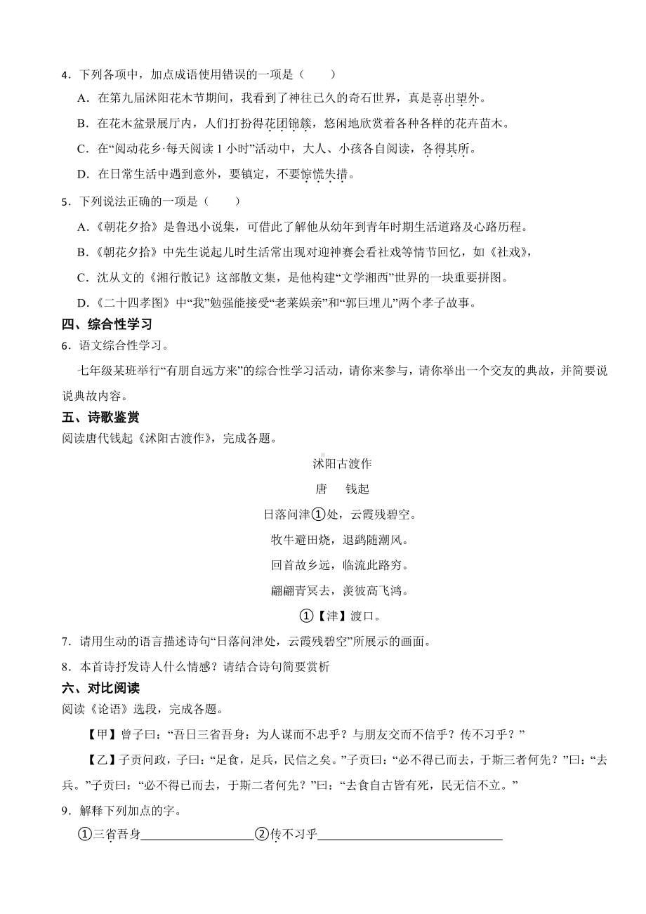 江苏省宿迁市七年级上学期语文期中试卷附参考答案.pdf_第2页