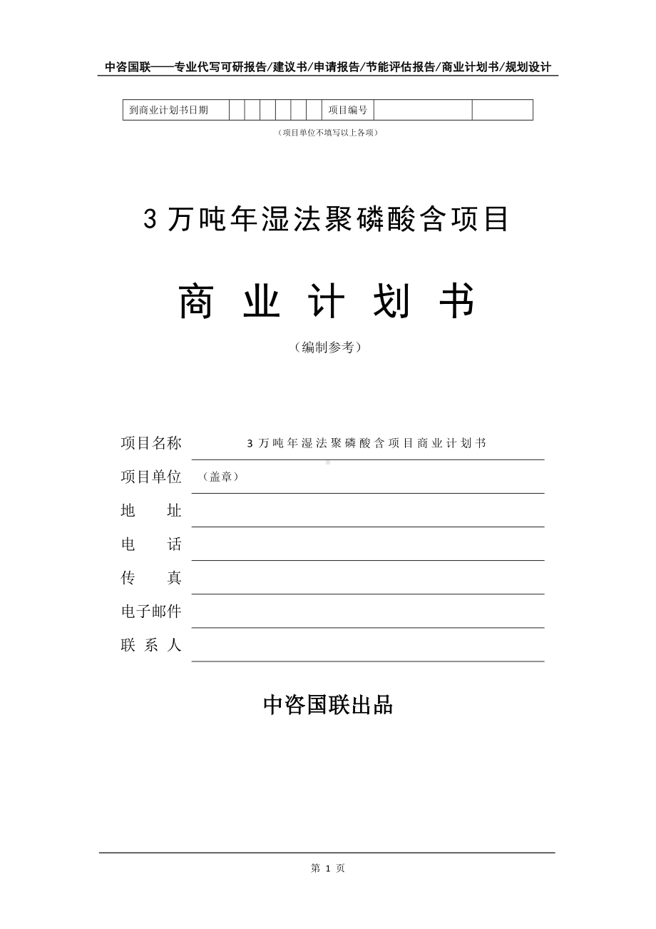 3万吨年湿法聚磷酸含项目商业计划书写作模板-融资.doc_第2页