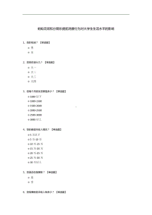 蚂蚁花呗和分期乐提前消费行为对大学生生活水平的影响.docx