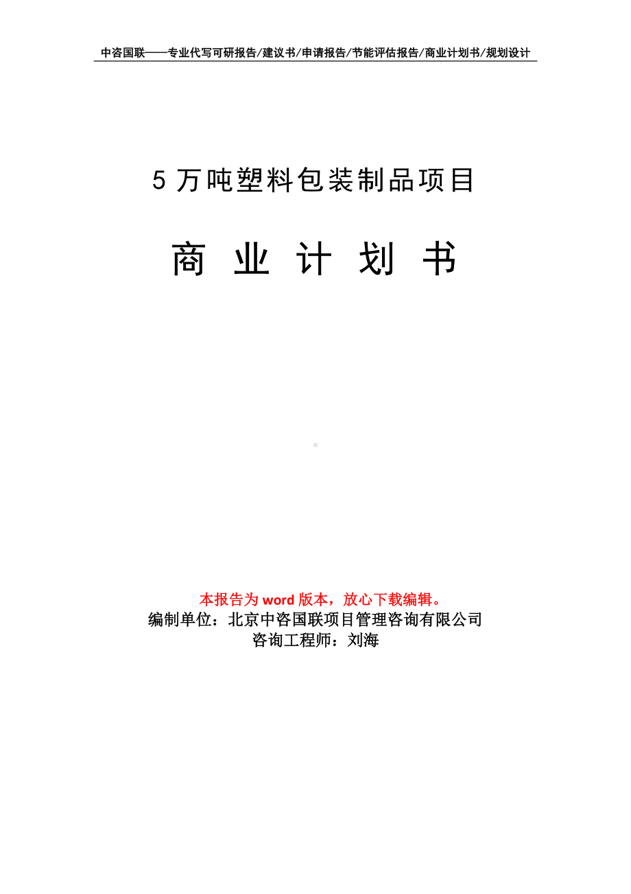 5万吨塑料包装制品项目商业计划书写作模板-融资.doc_第1页