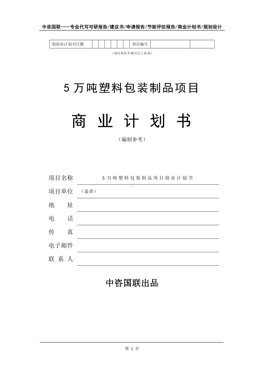 5万吨塑料包装制品项目商业计划书写作模板-融资.doc_第2页