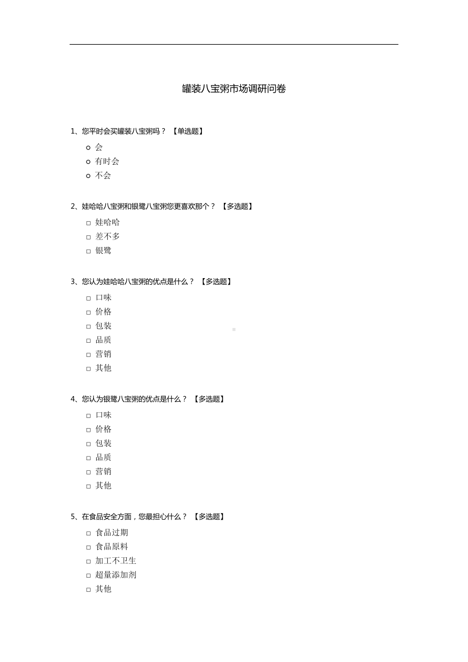 罐装八宝粥市场调研问卷.docx_第1页