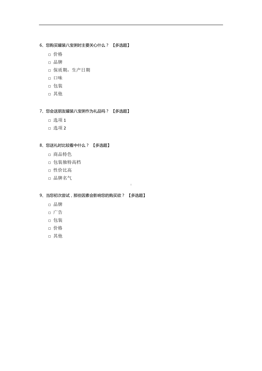 罐装八宝粥市场调研问卷.docx_第2页