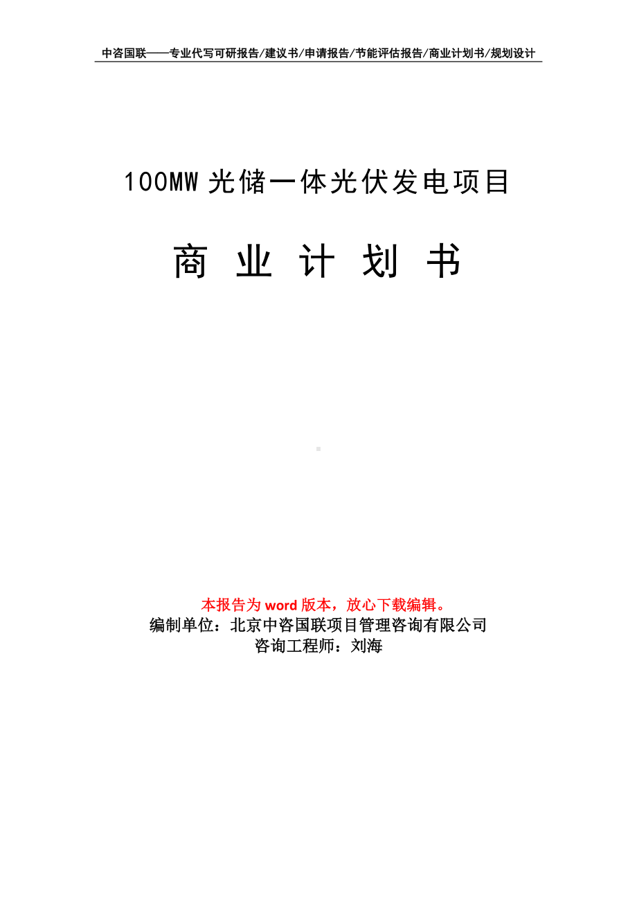 100MW光储一体光伏发电项目商业计划书写作模板-融资.doc_第1页