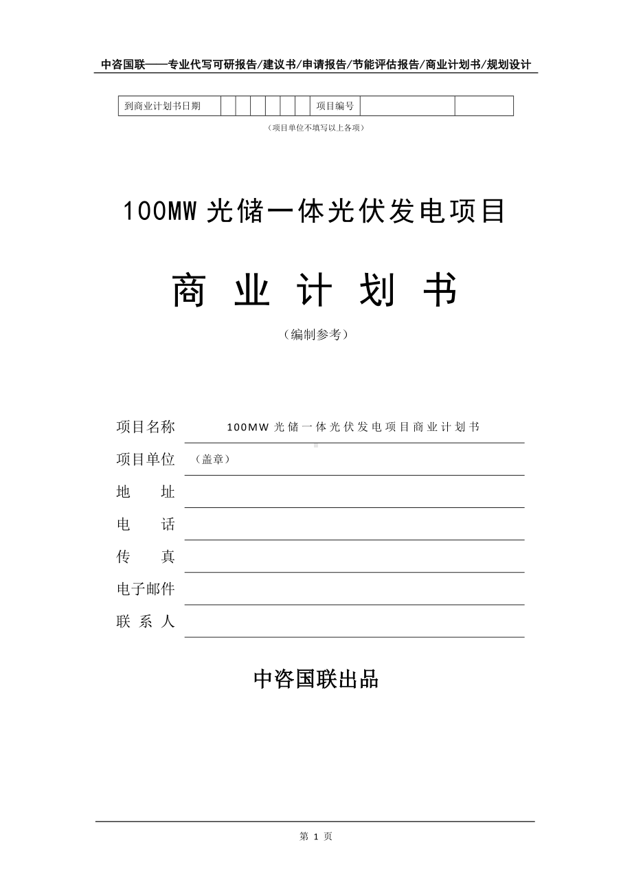 100MW光储一体光伏发电项目商业计划书写作模板-融资.doc_第2页