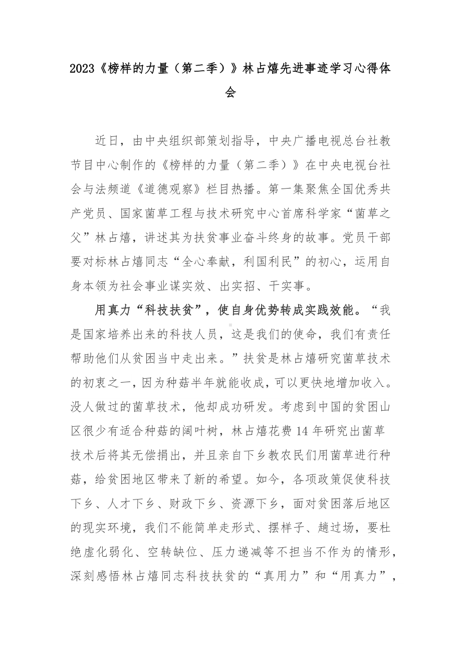 2023《榜样的力量（第二季）》林占熺先进事迹学习心得体会3篇.docx_第1页