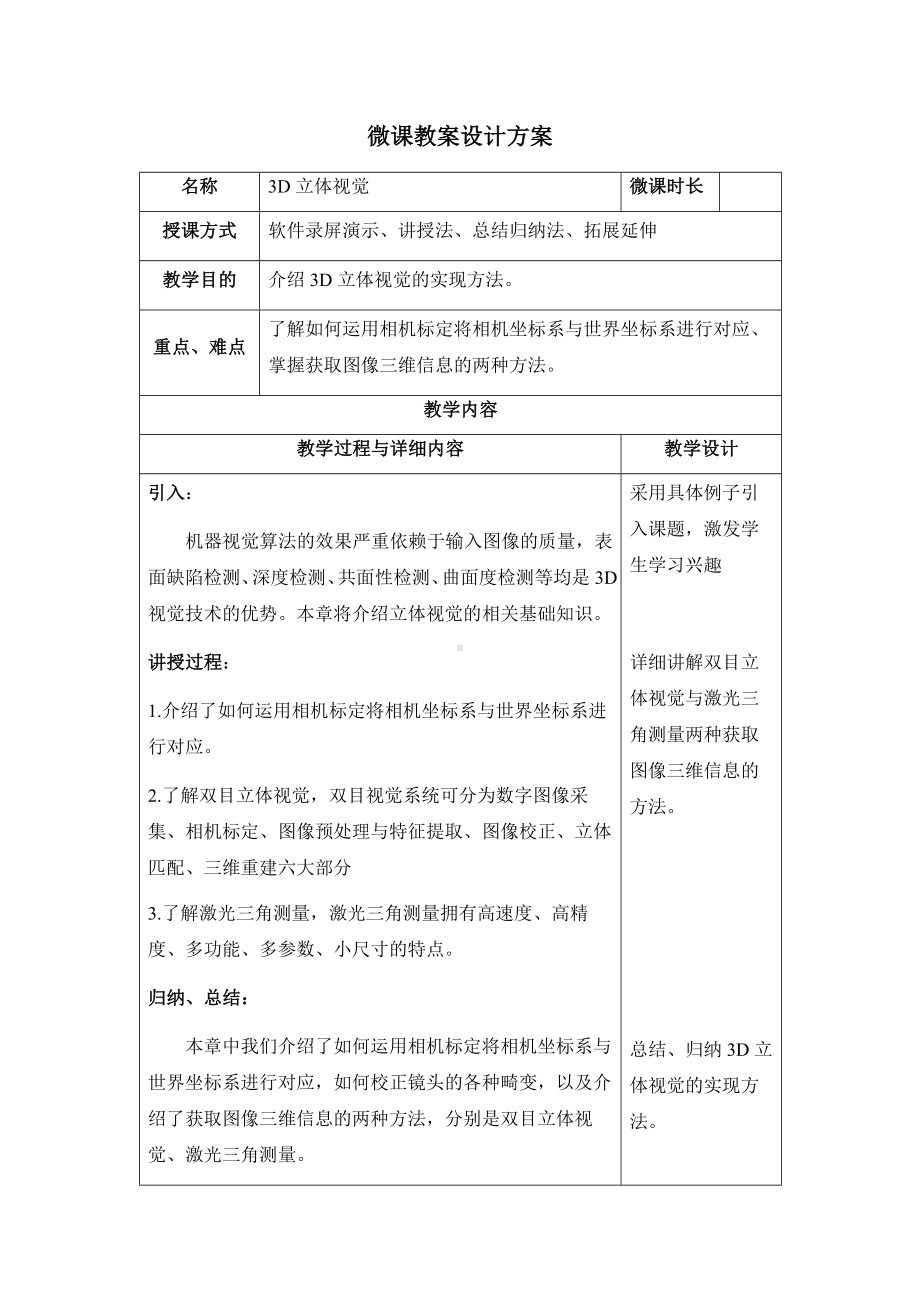 《机器视觉技术基础》第九章 3D立体视觉教案.docx_第1页