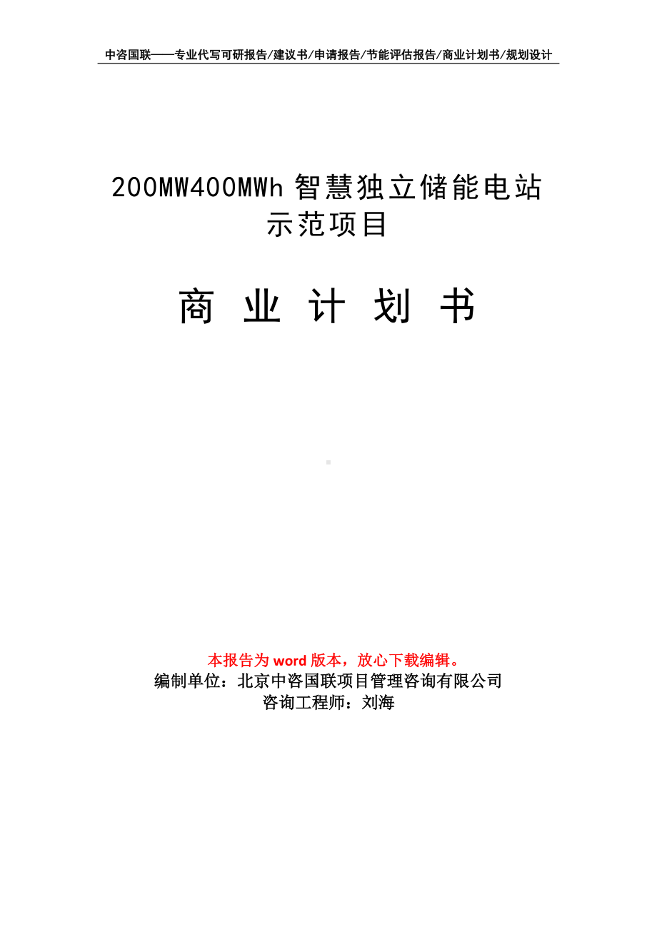 200MW400MWh智慧独立储能电站示范项目商业计划书写作模板-融资.doc_第1页