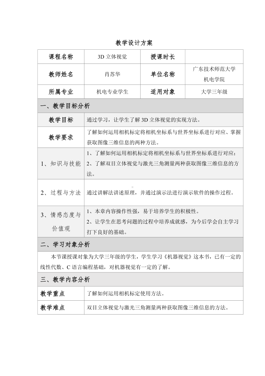 《机器视觉技术基础》第九章 3D立体视觉教学设计.docx_第1页