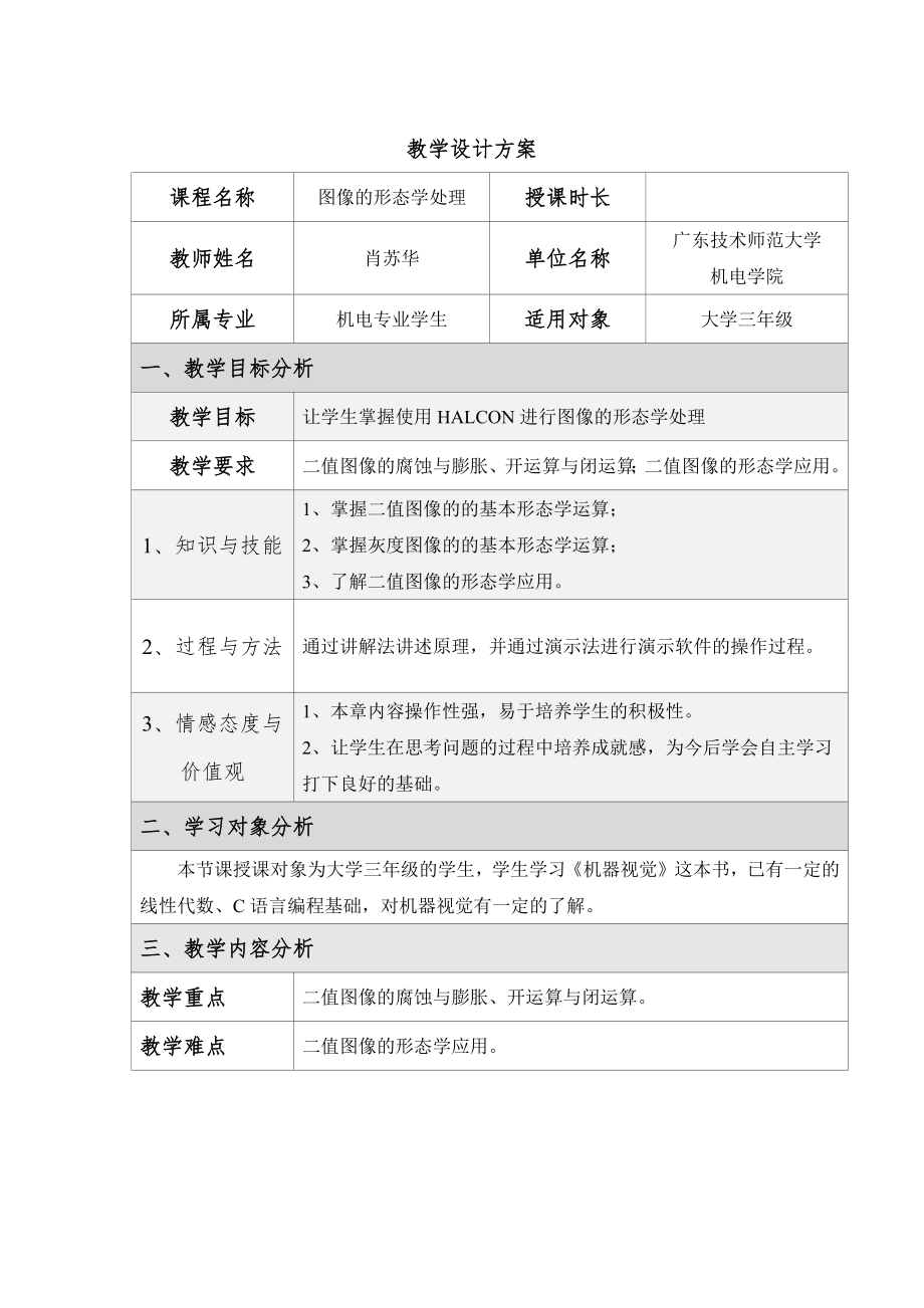 《机器视觉技术基础》第七章 图像的形态学处理教学设计.docx_第1页