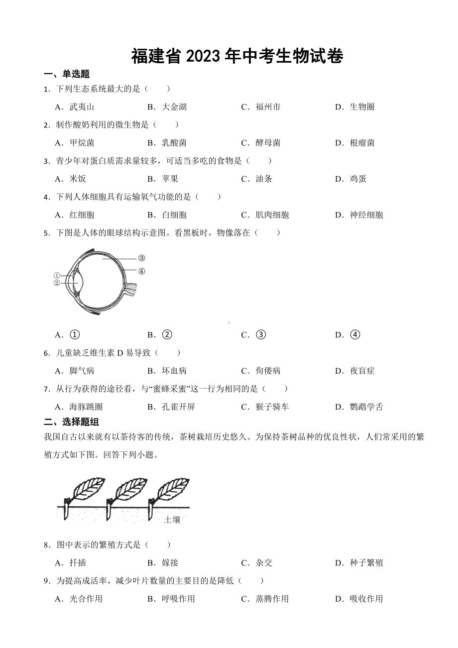 福建省2023年中考生物试卷(附答案).docx_第1页