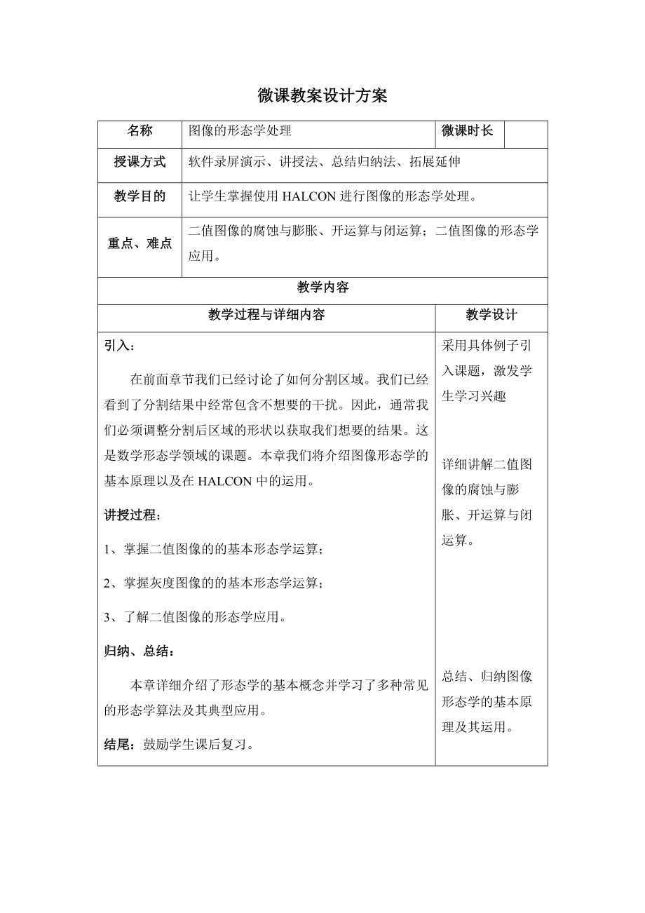 《机器视觉技术基础》第七章 图像的形态学处理教案.docx_第1页