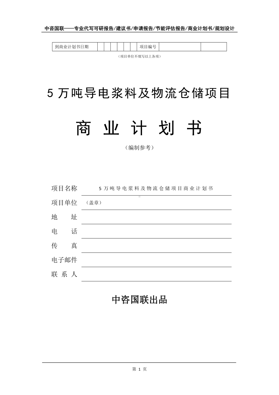 5万吨导电浆料及物流仓储项目商业计划书写作模板-融资.doc_第2页