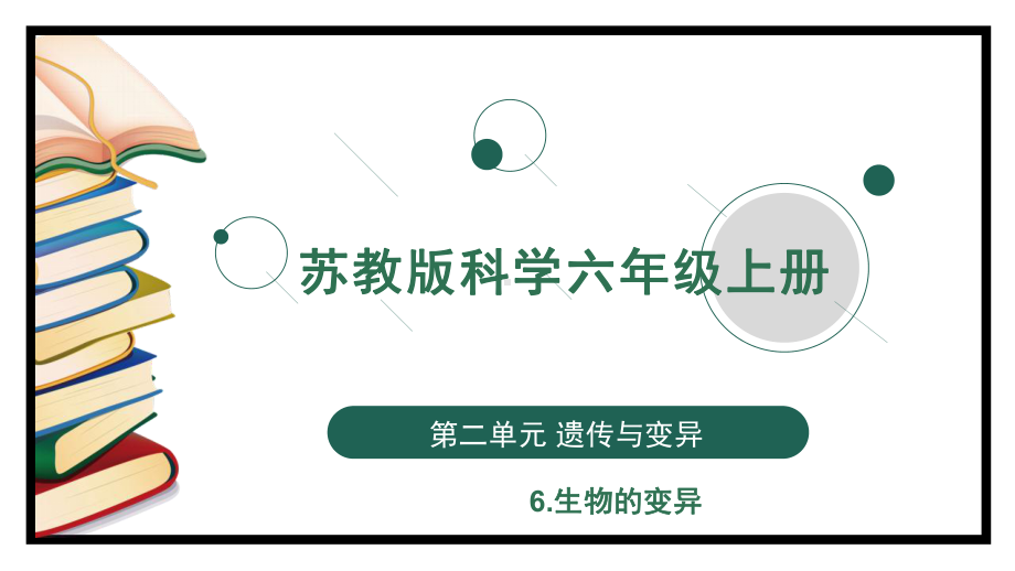 2023新苏教版六年级上册6 生物的变异 ppt课件（共12张PPT+视频）.pptx_第1页