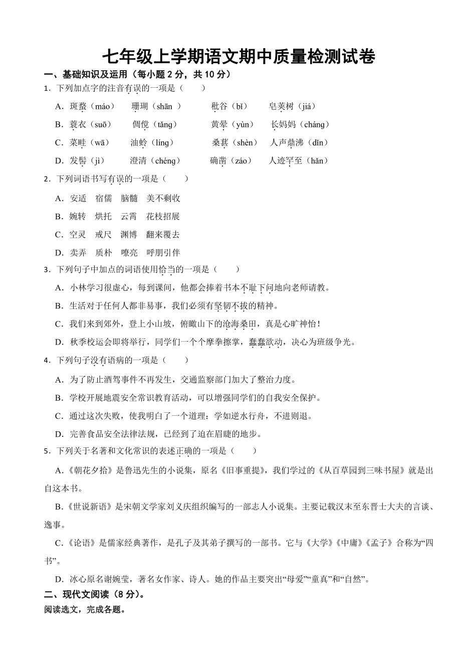 广西壮族自治区桂林市七年级上学期语文期中质量检测试卷附参考答案.pdf_第1页