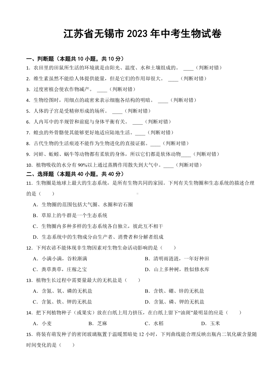 江苏省无锡市2023年中考生物试卷(附答案).docx_第1页