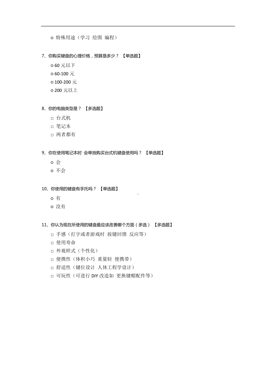 键盘产品问卷调查.docx_第2页