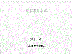 《建筑装饰材料》课件第十一章 其他装饰材料.ppt