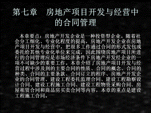 《房地产开发与经营》课件第七章房地产项目开发经营中的合同管理.ppt