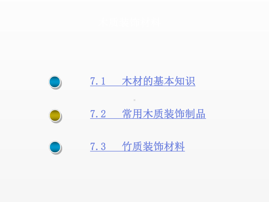 《建筑装饰材料》课件第七章 木质装饰材料.ppt_第3页